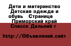 Дети и материнство Детская одежда и обувь - Страница 7 . Приморский край,Спасск-Дальний г.